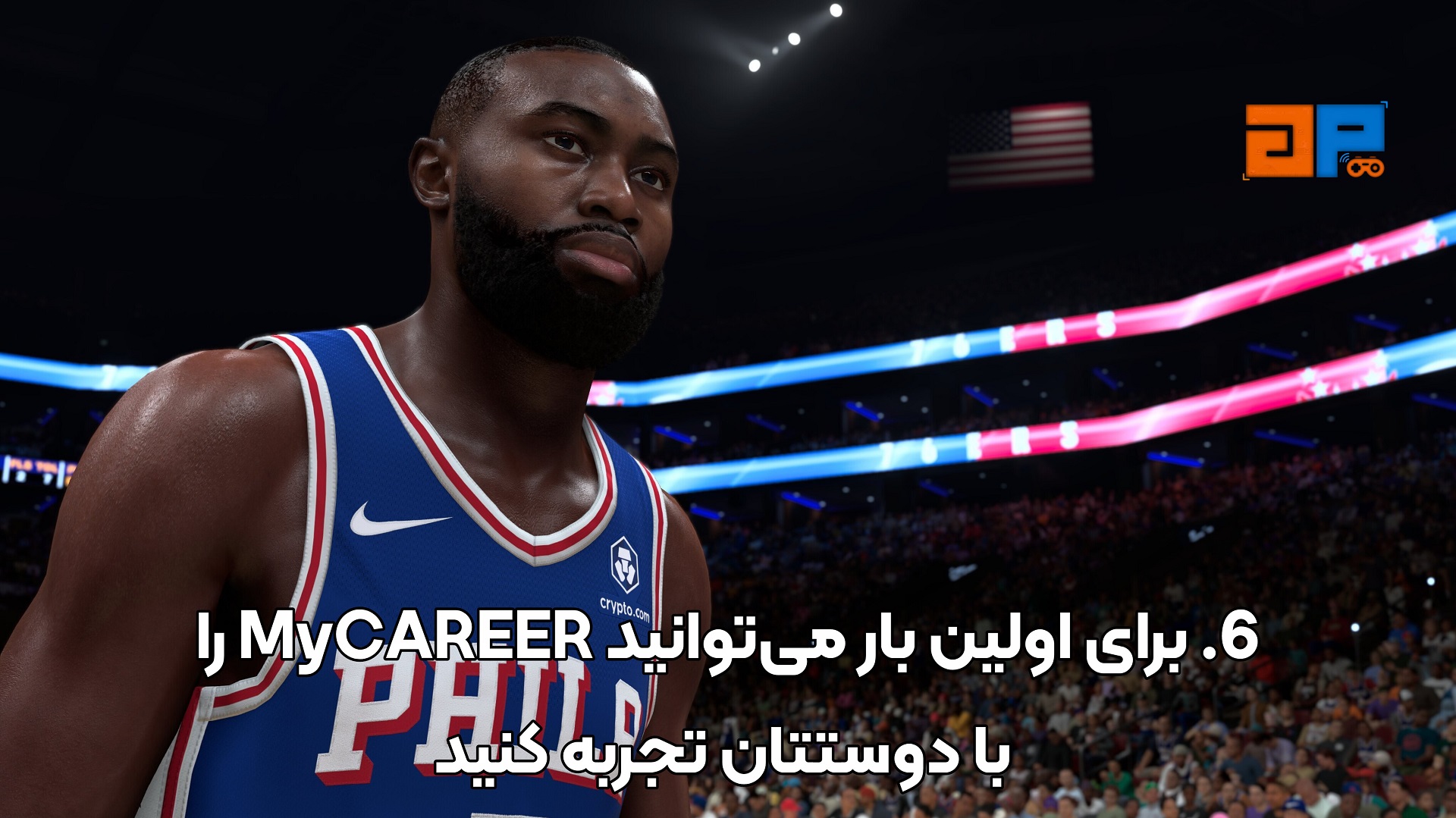 6. برای اولین بار می&zwnj;توانید MyCAREER را با دوستتان تجربه کنید